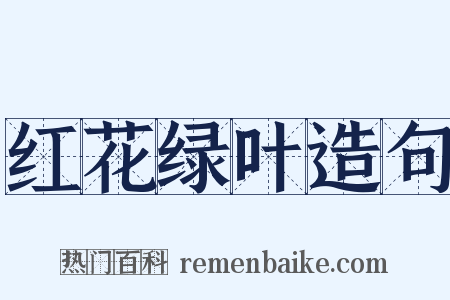 红花绿叶造句是什么意思的图片